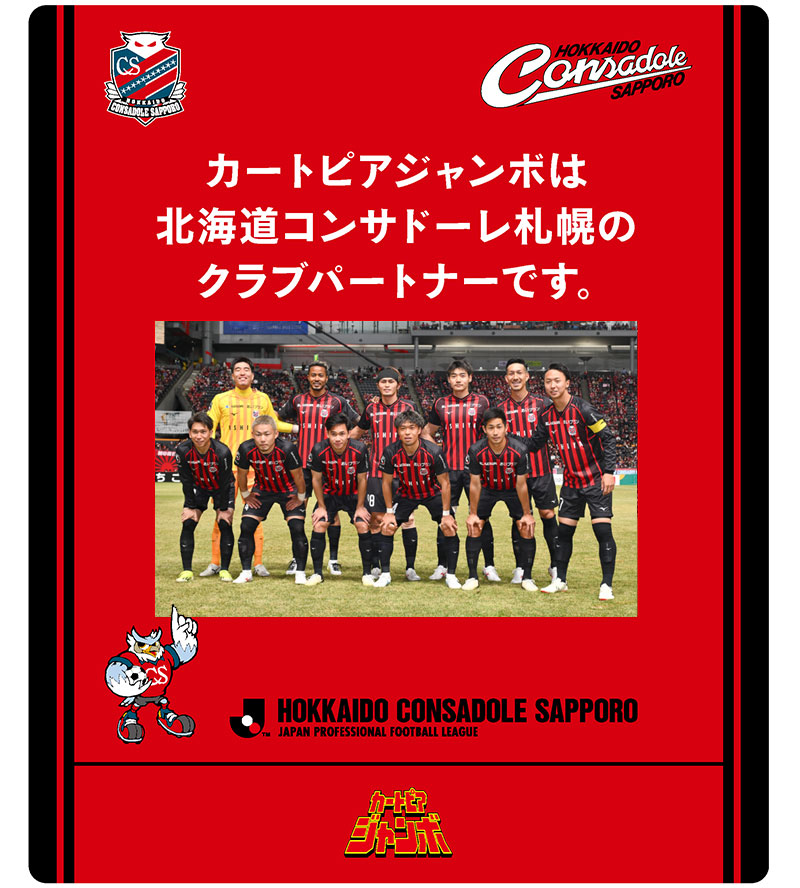 カートピアジャンボはコンサドーレ札幌を応援しています。