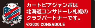 カートピアジャンボはコンサドーレ札幌を応援しています。