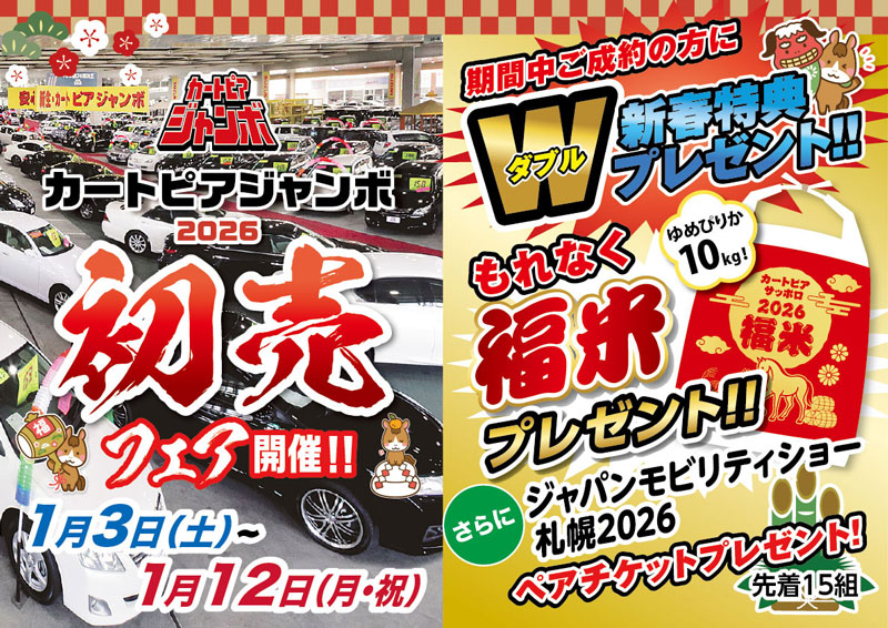 1/3～12 カートピアジャンボ2026初売1