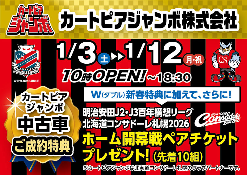 1/3～12 カートピアジャンボ2026初売2