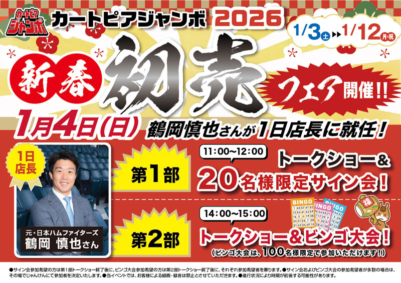 1/3～12 カートピアジャンボ2026初売3
