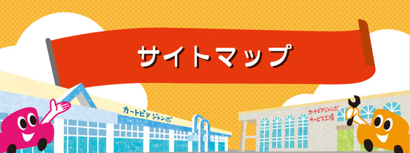 サイトマップ