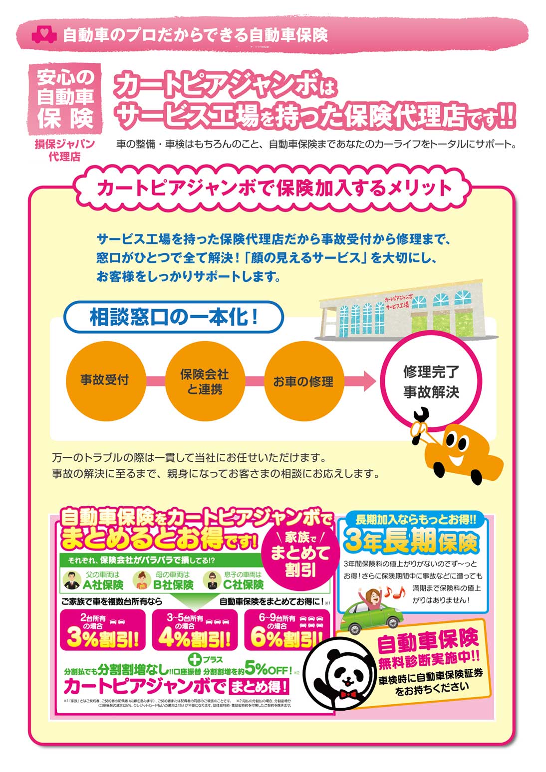カートピアジャンボはサービス工場を持った保険代理店です！！事故受付から修理まで窓口ひとつで全て解決！「顔の見えるサービス」を大切にし、お客様をしっかりサポートします。