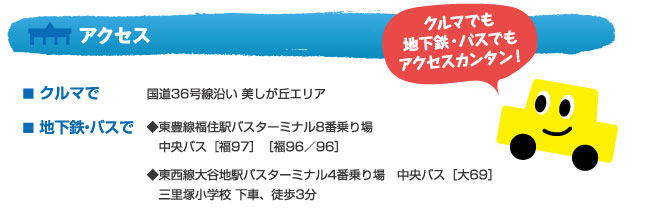 クルマでも、地下鉄・バスでもアクセスカンタン！