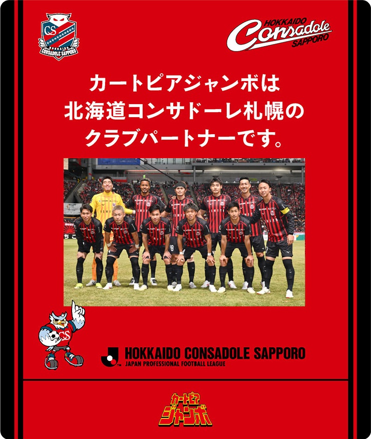 コンサドーレ札幌クラブパートナー
