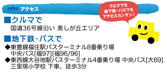 クルマでも、地下鉄・バスでもアクセスカンタン！