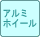 アルミホイール
