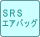 SRSエアバッグ