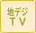 デジタルテレビ
